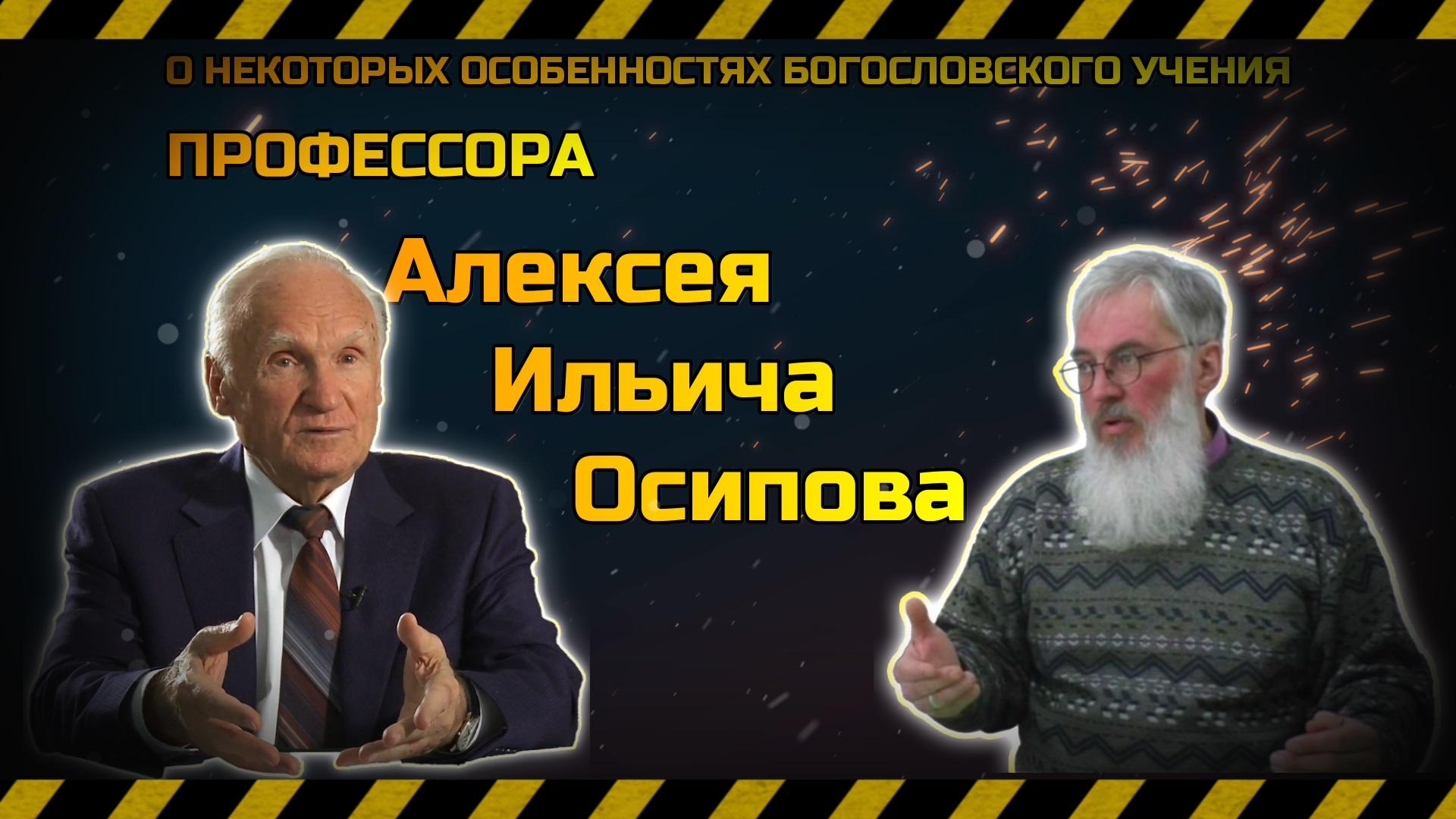 Алексей Ильич Осипов | О некоторых особенностях богословского учения профессора. смотреть онлайн