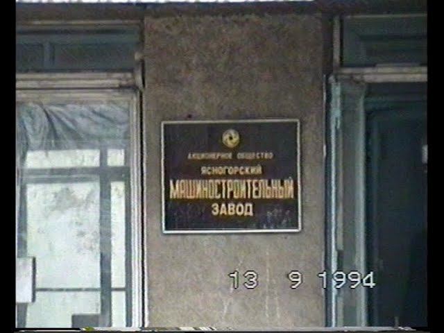 Снос Ясногорского машиностроительного завода 1994г. Тульская обл. 90е VHS Hi8 Video8 Видеохроника