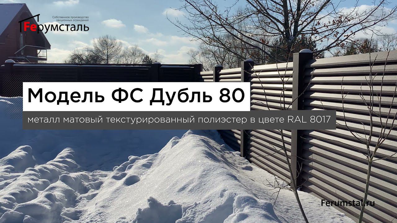 Обзор готового ограждения жалюзи ФС Дубль 80 в Шаховском р-не