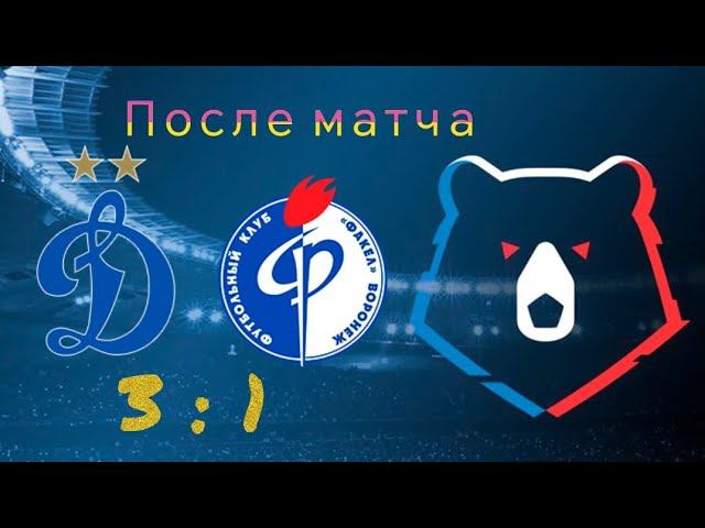 Динамо Факел 3:1 после матча #факел #динамо #футбол #обзорматча