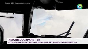 МИР 24 _Авиалесоохране России - 92 года!