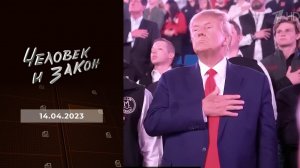 Человек и закон. Выпуск от 14.04.2023