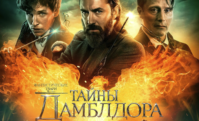 Фантастические твари: Тайны Дамблдора | Fantastic Beasts: The Secrets Of Dumbledore (2022)