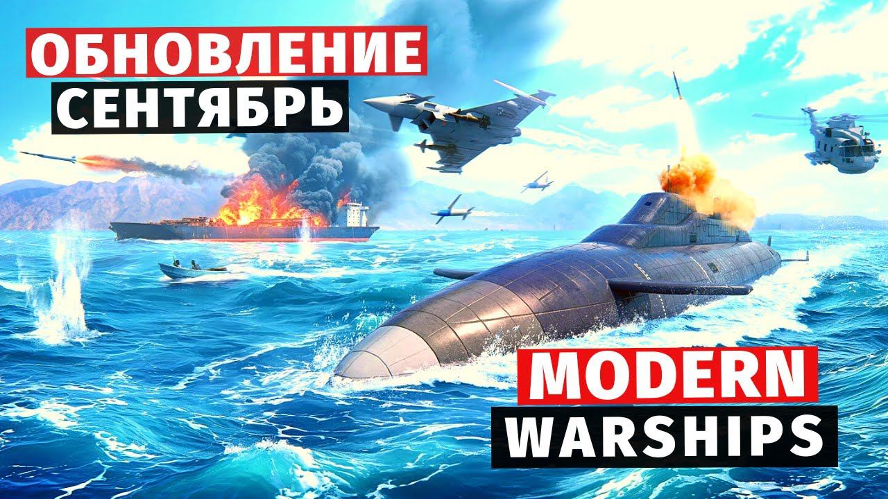 MODERN WARSHIPS | ОБЗОР | ОБНОВЛЕНИЕ СЕНТЯБРЬ