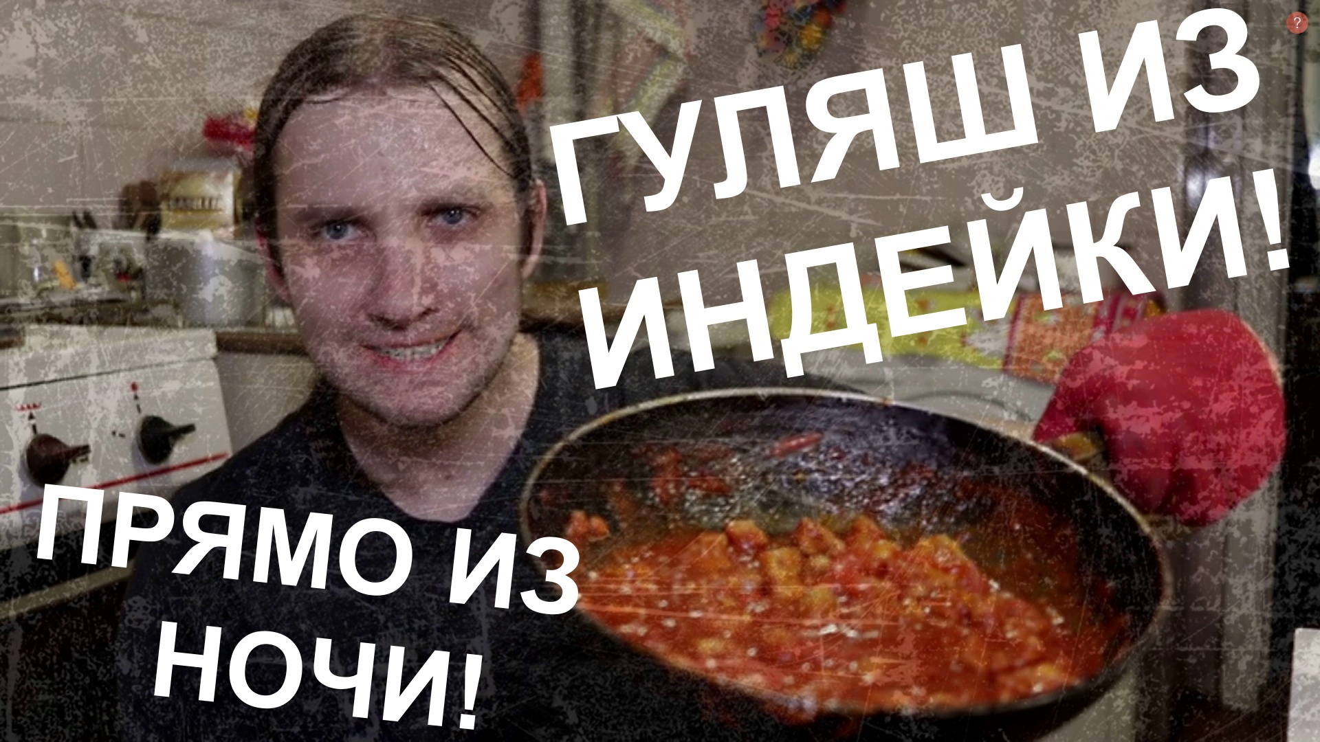 ГУЛЯШ ИЗ ИНДЕЙКИ! (ПРЯМО ИЗ НОЧИ!) ЧАСТЬ -2