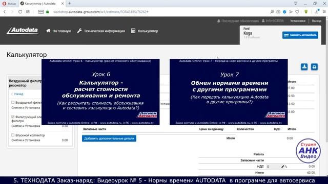 5. Нормы времени Autodata (нормативы трудоемкости) в программе для автосервиса ТЕХНОДАТА Заказ-наря смотреть онлайн