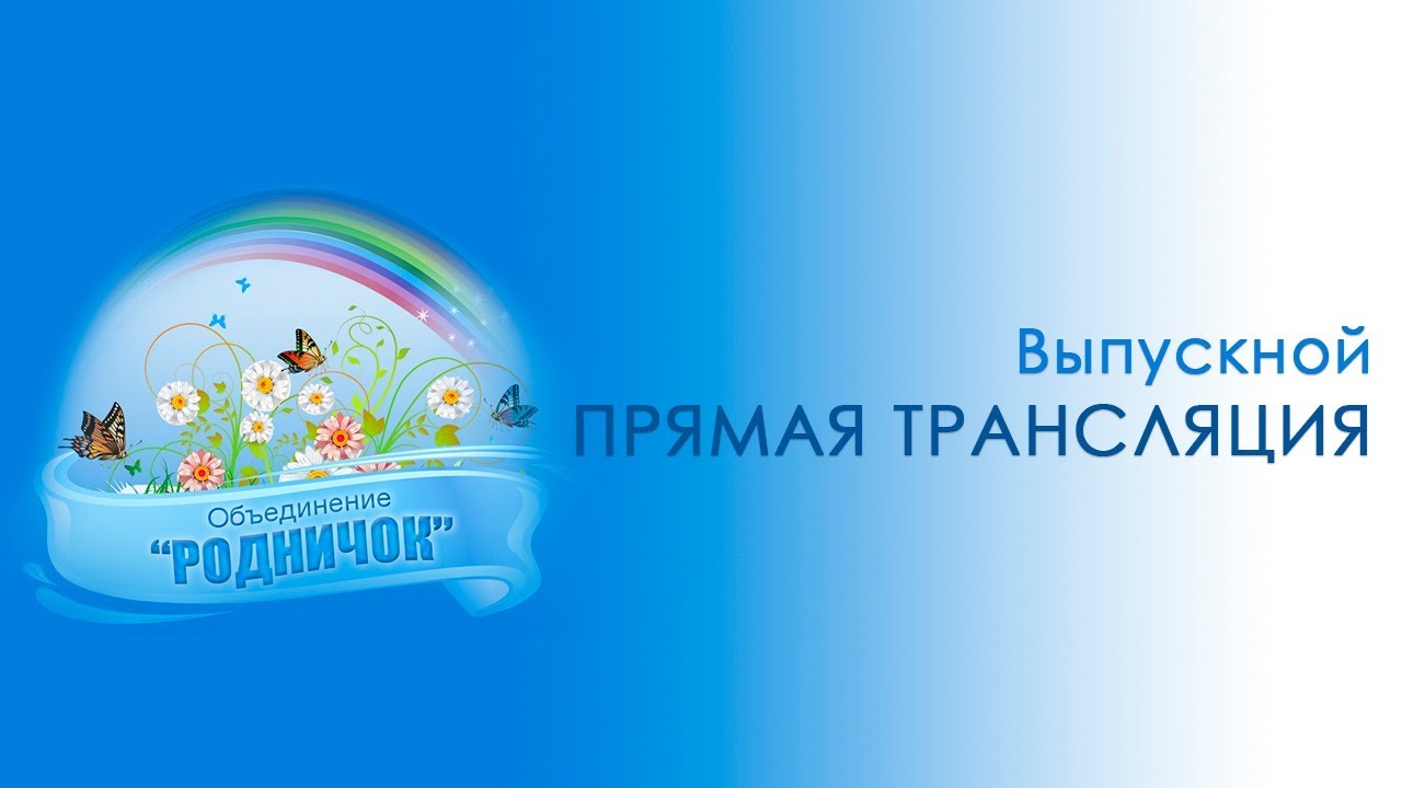Выпускной объединения "Родничок" I Прямая трансляция смотреть онлайн