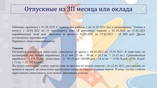 СЧИТАЕМ И ВЫПЛАЧИВАЕМ ОТПУСКНЫЕ. РАСЧЕТ ОТПУСКНЫХ смотреть онлайн