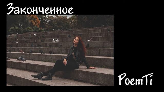 Законченное ✦✦✦ Ксения Время ✦✦✦ PoemTi ✦✦✦ Девушка читает стихи смотреть онлайн