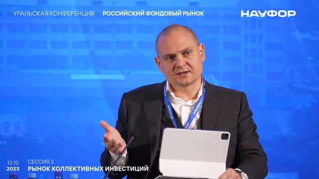 Уральская конференция НАУФОР 2023 - сессия 2 смотреть онлайн