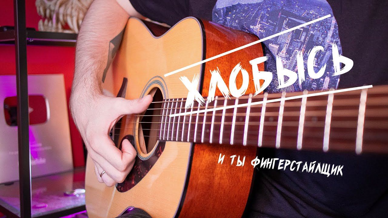 КАК ИГРАТЬ ФИНГЕРСТАЙЛ! ТЫКАЕМ В ГИТАРУ SNARE!