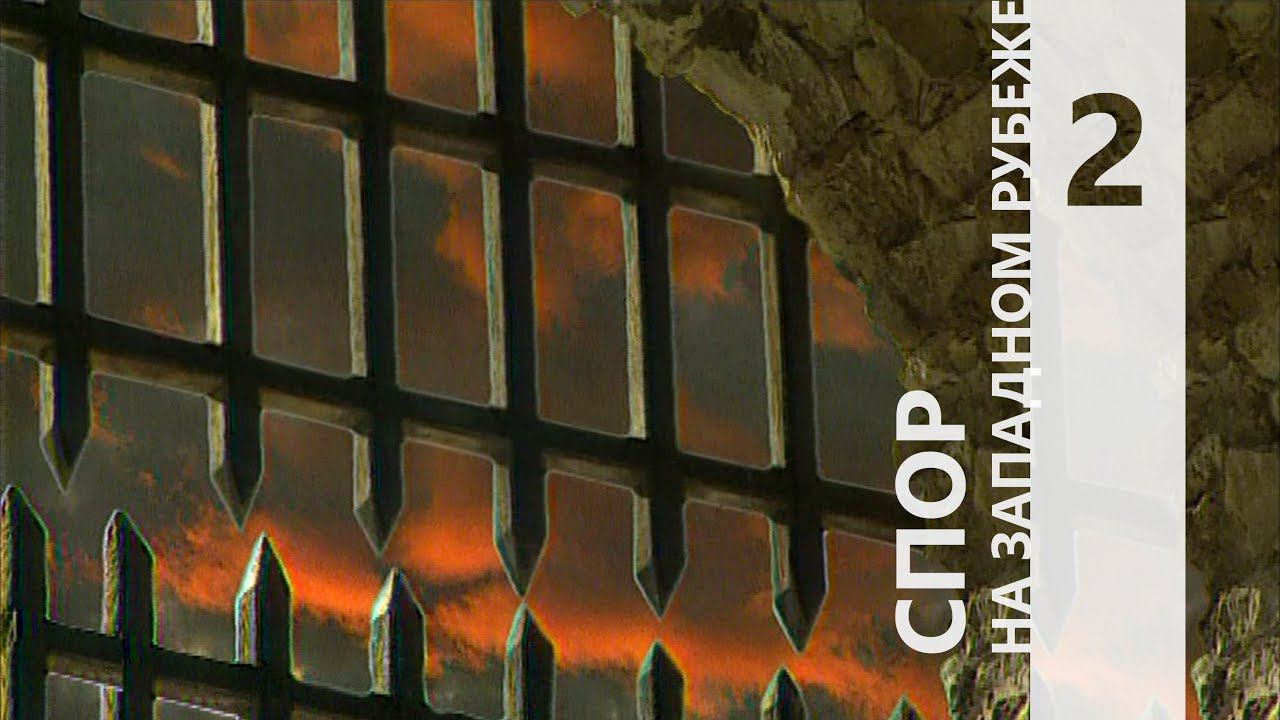 СПОР НА ЗАПАДНОМ РУБЕЖЕ 2 || КТО МЫ?