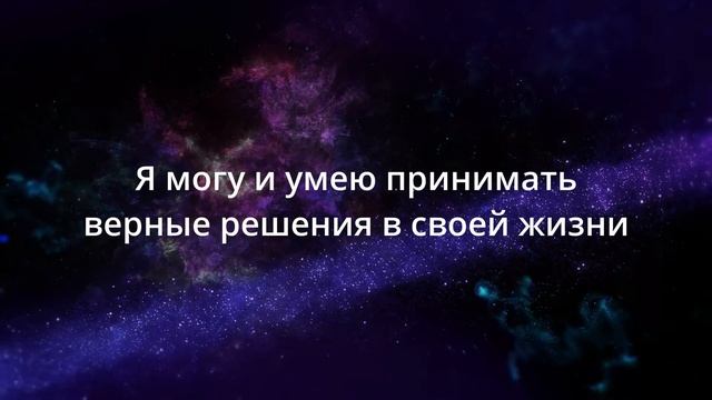 Аффирмация веры в себя ♡ Как поднять уверенность в себе. Аффирмация для женщин и мужчин смотреть онлайн