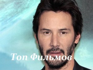 10 ФИЛЬМОВ С УЧАСТИЕМ КИАНУ РИВЗ. ЧАСТЬ 2!