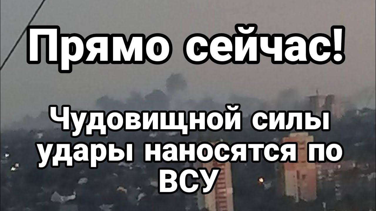 ЧУД0ВИЩН0Й СИЛЫ УDAPЫ П0 ВСУ!