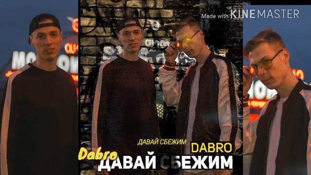 Dabro-давай сбежим смотреть онлайн