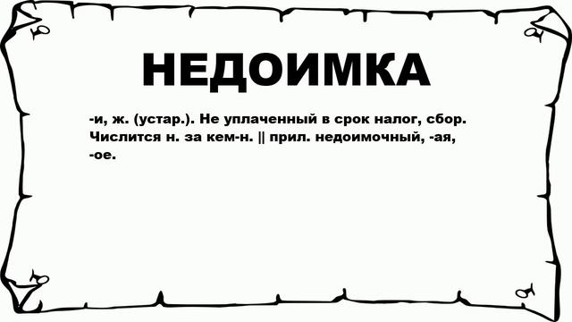НЕДОИМКА - что это такое? значение и описание смотреть онлайн