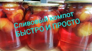 Сливовый компот на зиму,Быстро Просто и Очень Вкусно смотреть онлайн