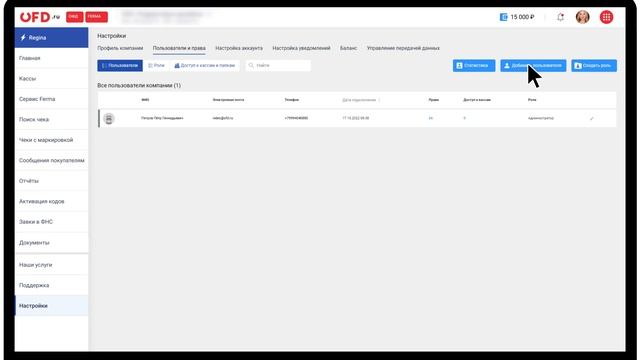 Распределение ролей и доступов в Личном кабинете OFD.ru смотреть онлайн