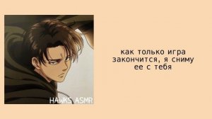 АСМР: Яндере Леви Аккерман (Ч.2) | Капитан Леви