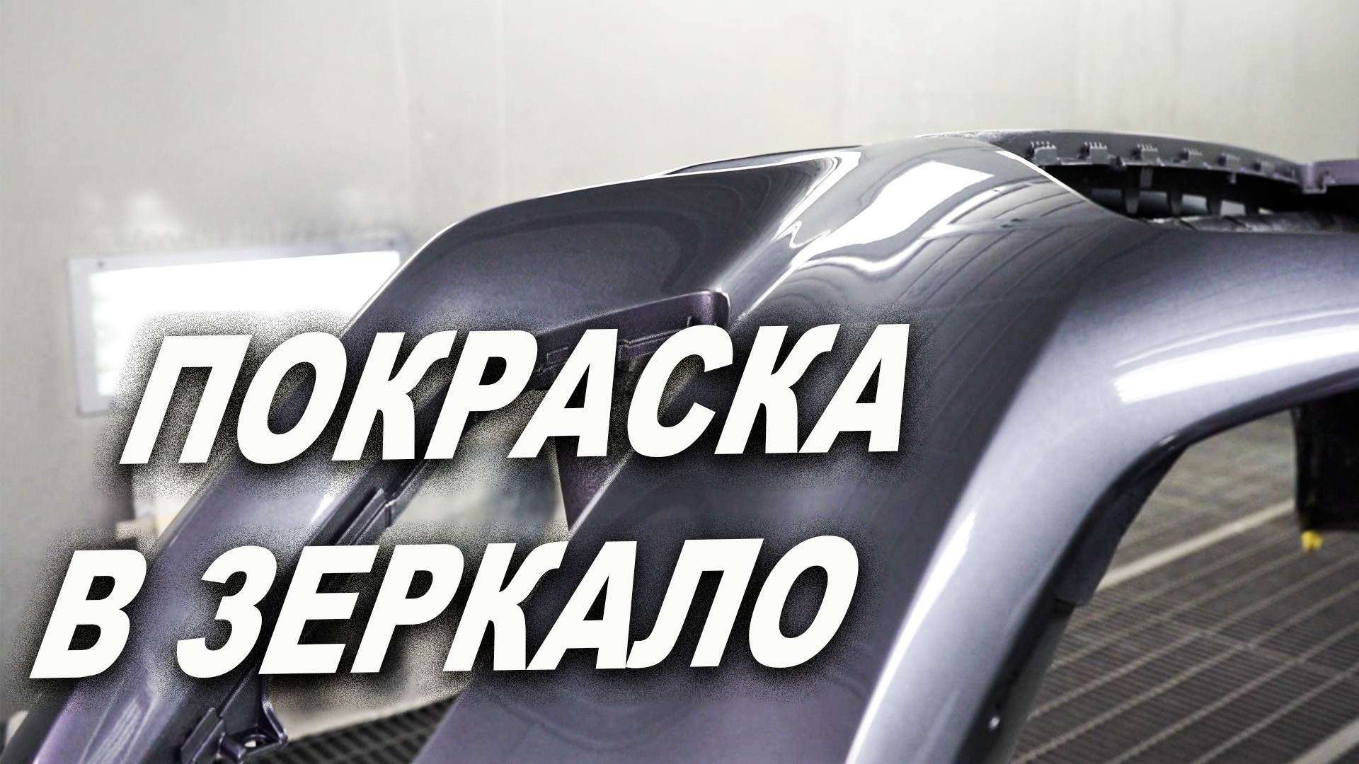 ЗЕРКАЛЬНАЯ покраска, эффект линзы смотреть онлайн
