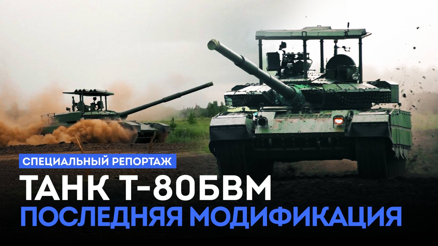 Специальный репортаж. Танк Т-80 БВМ. Последняя модификация (09.08.24) смотреть онлайн