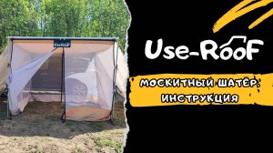 УСТАНОВКА ПРОТИВОМОСКИТНОЙ СЕТКИ USE-ROOF. ИНСТРУКЦИЯ 3