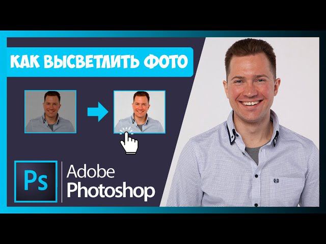FAQ КАК ВЫСВЕТЛИТЬ ФОТО/КАРТИНКУ В ФОТОШОПЕ смотреть онлайн