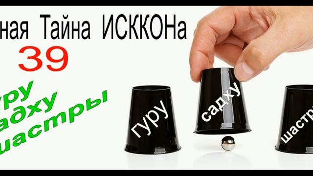 ЧТИ - 39. Гуру, садху, шастры смотреть онлайн