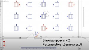 Проект электрики (ЭОМ) в AutoCAD ч.2 Расстановка светильников