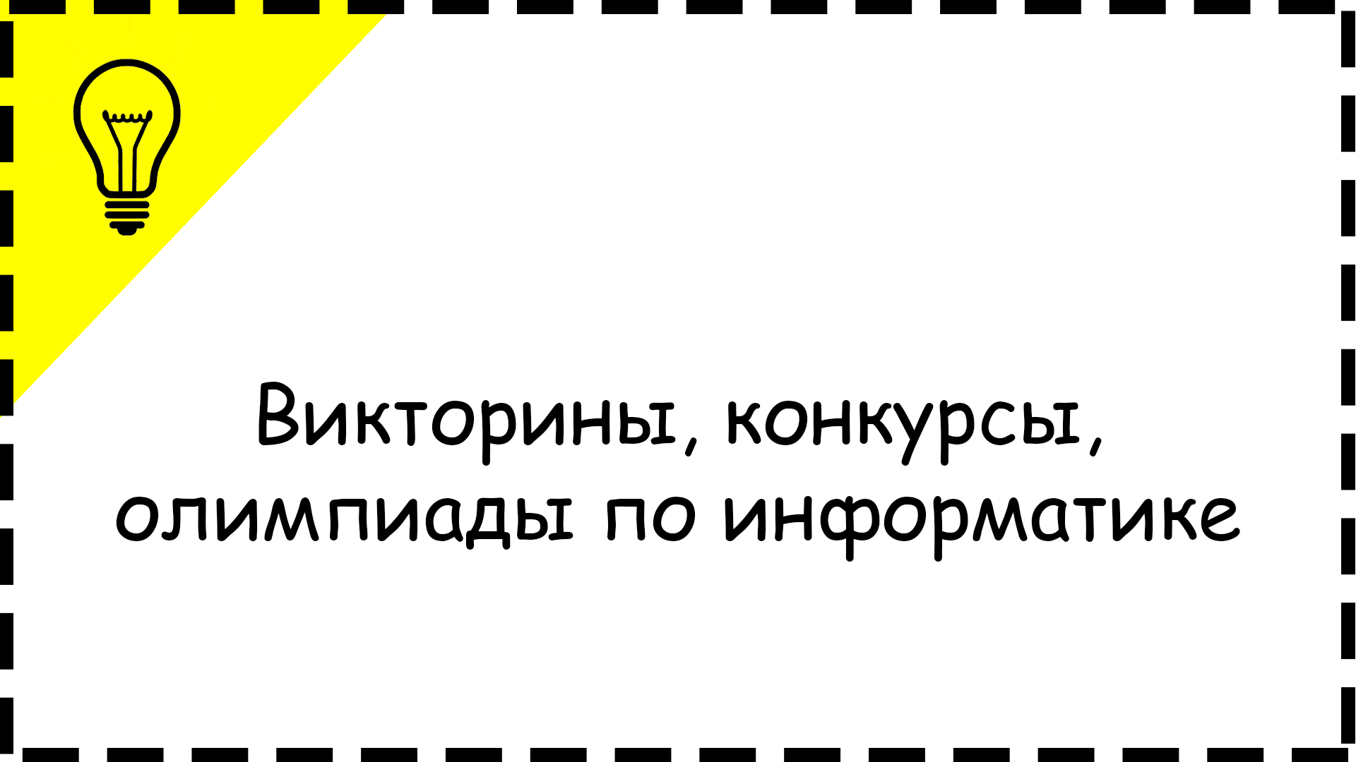 Викторины, конкурсы, олимпиады по информатике