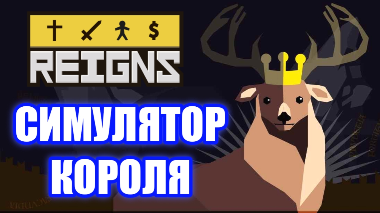 Обзор Reigns. Симулятор Короля! смотреть онлайн