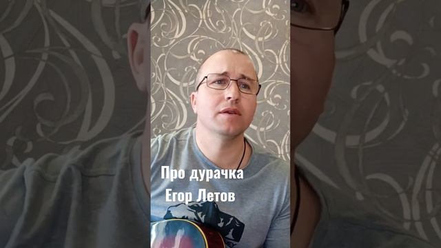 #кавер #александркороль #продурачка#летов смотреть онлайн