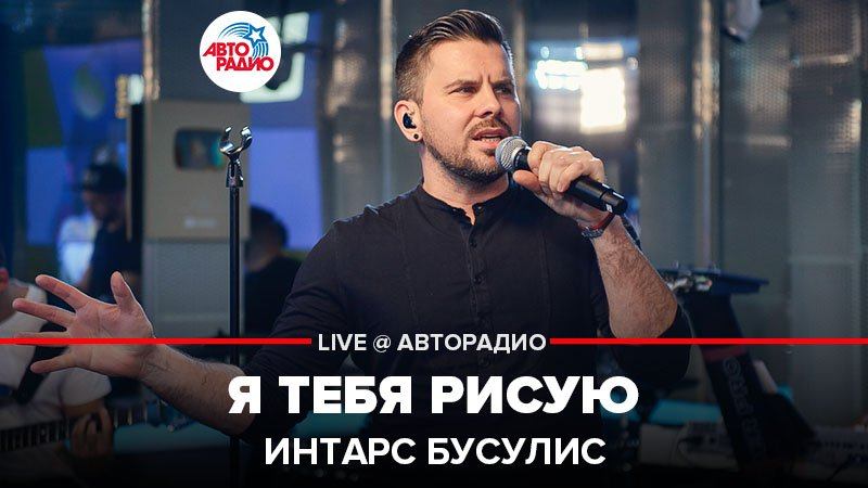 ️ Интарс Бусулис - Я Тебя Рисую (Яак Йоала) LIVE @ Авторадио смотреть онлайн