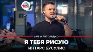 ️ Интарс Бусулис - Я Тебя Рисую (Яак Йоала) LIVE @ Авторадио