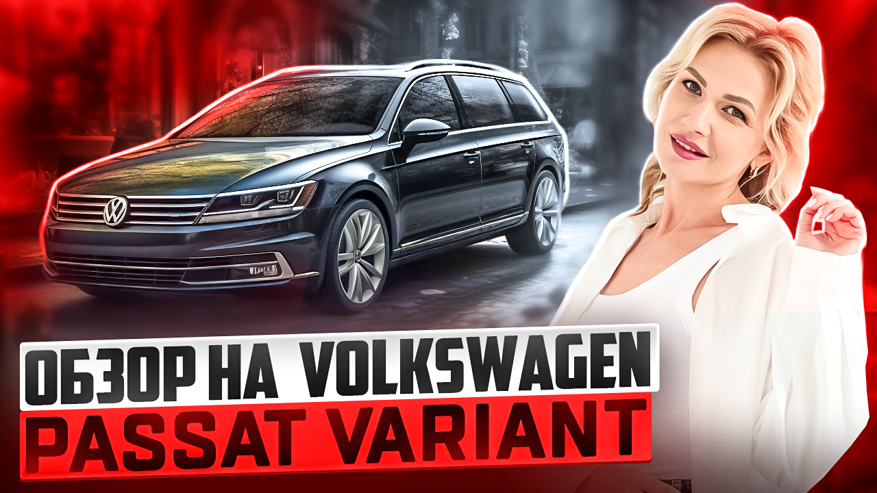 ОБЗОР на VOLKSWAGEN PASSAT VARIANT / АВТО под ЗАКАЗ / НЕМЕЦ с ПРАВЫМ РУЛЕМ смотреть онлайн
