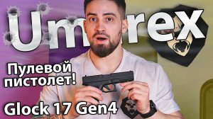 Umarex Glock 17 Gen4 4.5 мм (Pellet, BlowBack) видео обзор