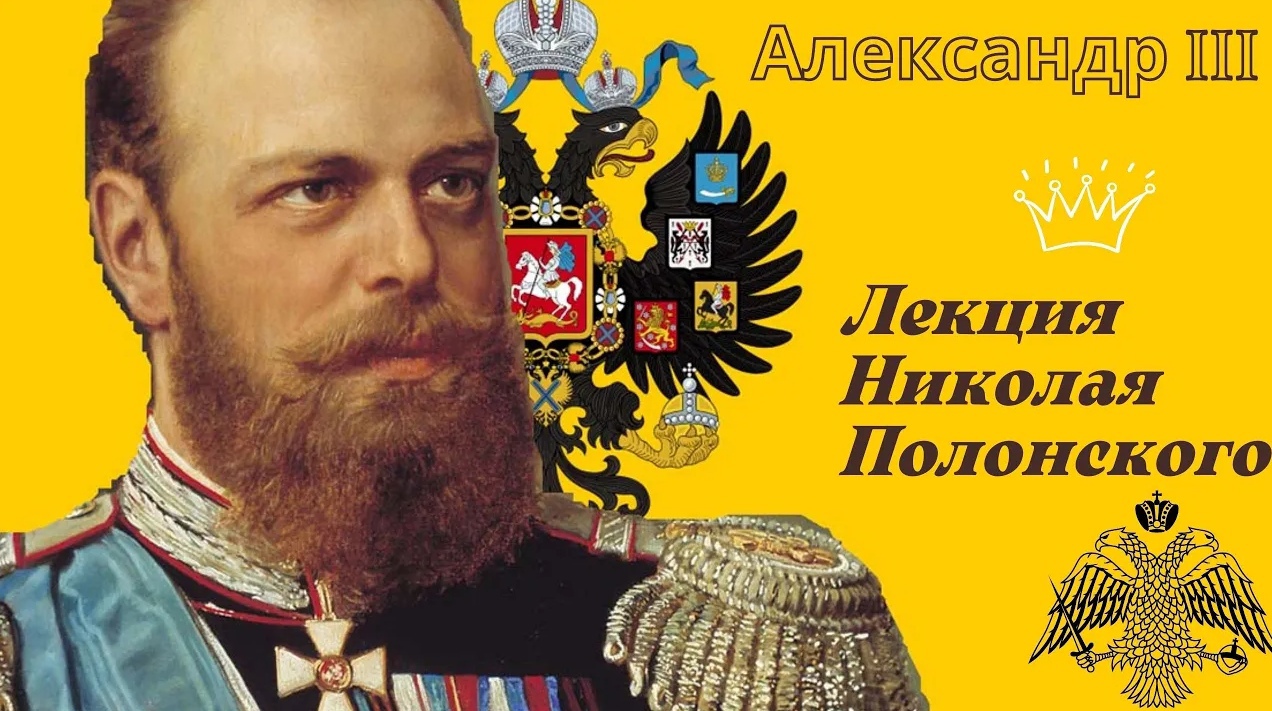 Лекция / Александр III и художественная культура семьи русского самодержца смотреть онлайн