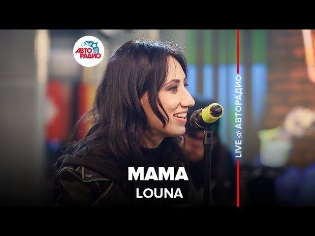 ️ Louna - Мама (LIVE @ Авторадио) смотреть онлайн