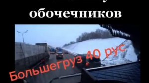 Прикольно озвучил обочечников Большегруз 40 рус!
