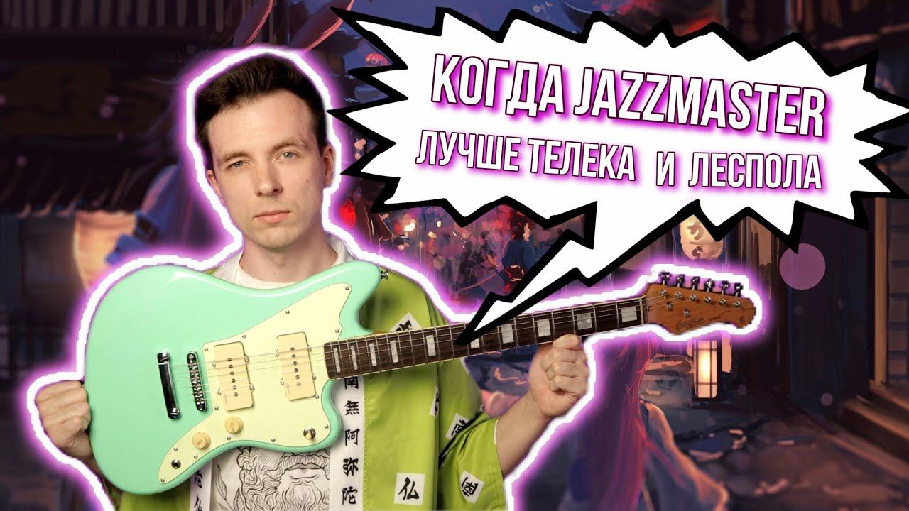 ДЕШЕВЫЙ ДЖАЗМАСТЕР УДЕЛАЛ ВСЕХ? ОБЗОР HARLEY BENTON JA-60 смотреть онлайн