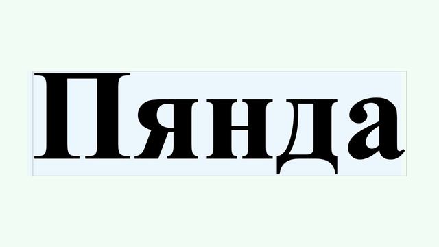 Пянда смотреть онлайн