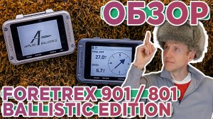 Обзор Garmin Foretrex® 901 Ballistic Edition - GPS Navigator. Наручный GPS навигатор. Новин