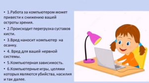 Рекомендации для детей по времяпрепровождению за компьютером