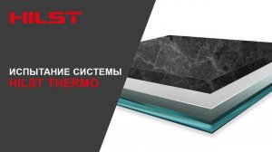 Испытание системы HILST THERMO