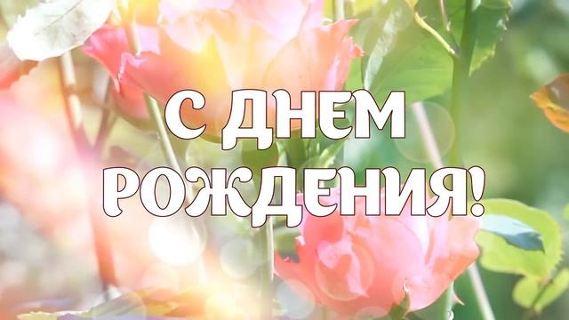 С Днем Рождения! Видео открытка смотреть онлайн
