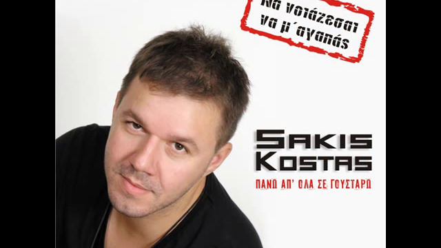 Sakis Kostas Na Noiazesai na m'agapas 2012 смотреть онлайн