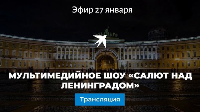 Мультимедийное шоу «Салют над Ленинградом» смотреть онлайн