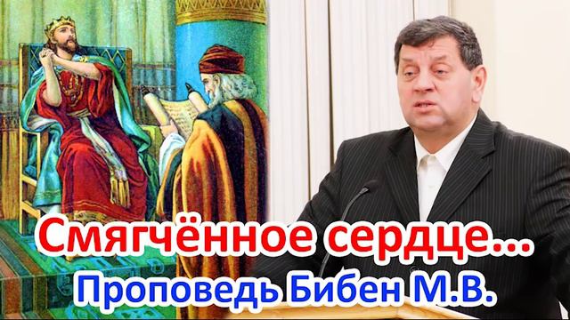 Смягчённое сердце... Бибен М.В. Проповедь МСЦ ЕХБ. Проповеди и Примеры смотреть онлайн