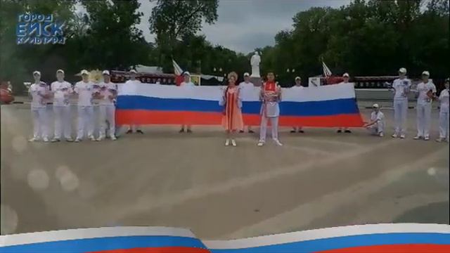 Флешмоб "Город Ейск - частица Великой России" смотреть онлайн